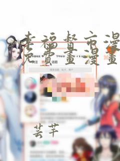 幸福督市漫画画免费画漫画在线观看好看漫画