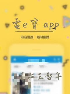 电e宝 app