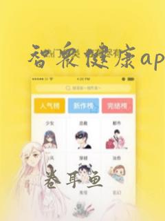 智众健康app