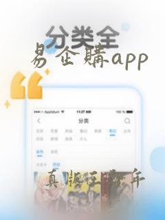 易企购app