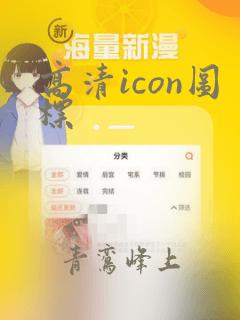 高清icon图标