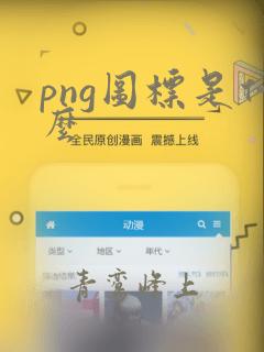 png图标是什么