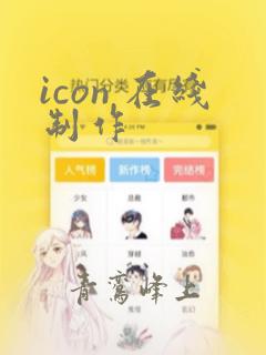 icon 在线制作