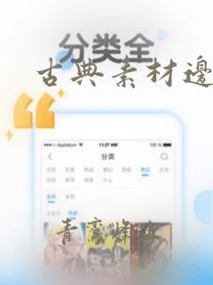 古典素材边框