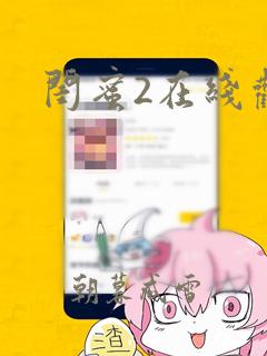 闺蜜2在线观看