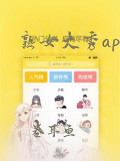 熟女大秀app