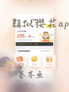 类似樱花app