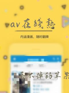 av在线热