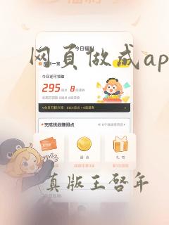 网页做成app