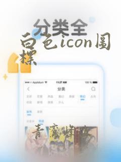 白色icon图标