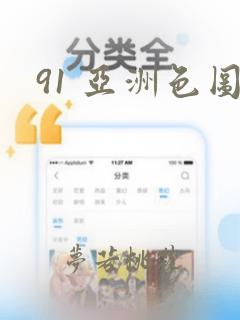 91 亚洲色图