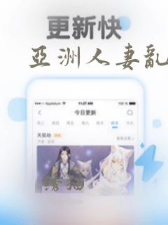 亚洲人妻乱淫