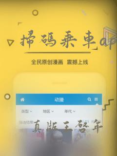 扫码乘车app