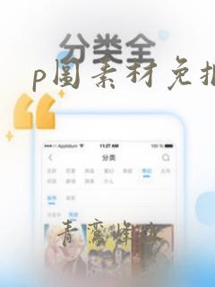 p图素材免抠