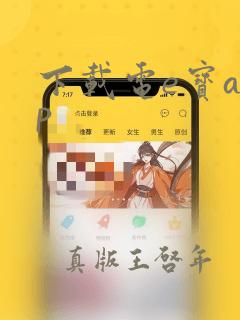 下载电e宝app