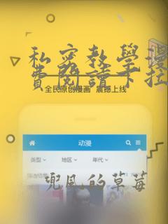 私密教学漫画免费阅读下拉式入口
