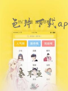 色片下载app