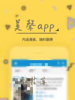 美声app