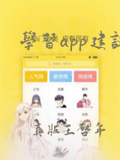 学习app建议