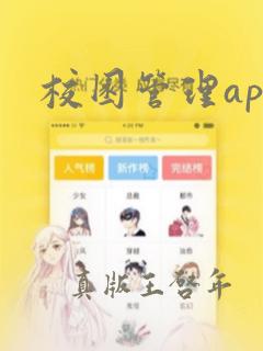 校园管理app