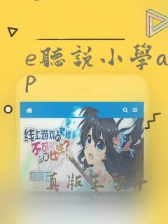 e听说小学app