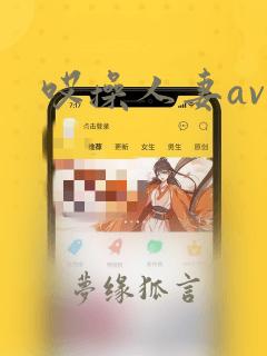 哎操人妻av