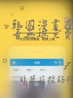 韩国漫画在线观看无遮免费韩国漫画网站