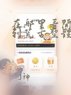 在哪里看开局签到荒古圣体