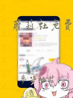 萝莉社免费版