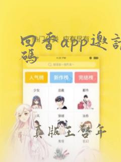 回香app邀请码