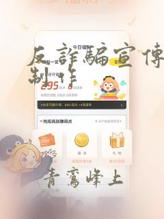 反诈骗宣传海报制作