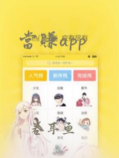 当赚app