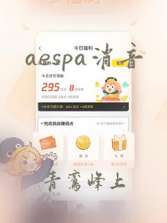 aespa消音