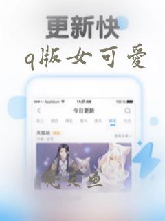 q版女可爱