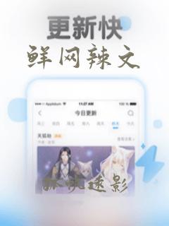 鲜网辣文