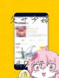 久艹少妇