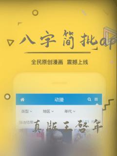 八字简批app