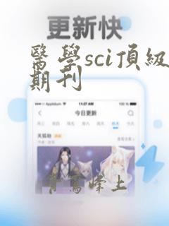 医学sci顶级期刊