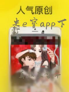 光e宝app下载