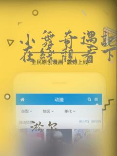 小舞奇遇记漫画在线观看下拉式