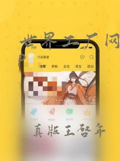 世界工厂网app