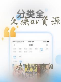 久操av资源