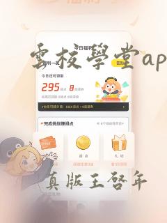 云校学堂app