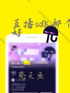 直播sdk哪个好