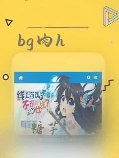 bg肉h