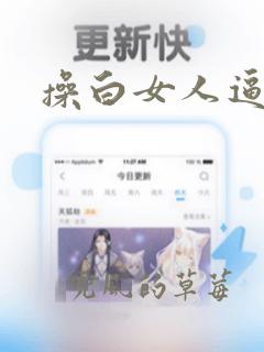 操白女人逼