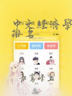 中文经济学期刊排名