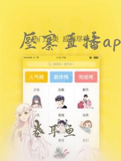 压寨直播app