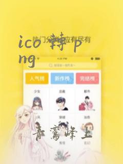 ico 转 png