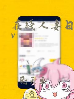 在线人妻日韩av